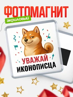 Купить магнит сувенирный 65мм с шиба ину Иконописца в подарок с доставкой