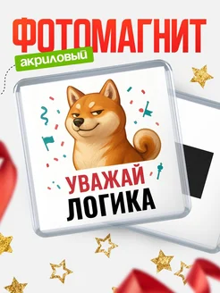 Купить магнит сувенирный 65мм с шиба ину Логика в подарок с доставкой