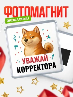 Купить магнит сувенирный 65мм с шиба ину Корректора в подарок с доставкой