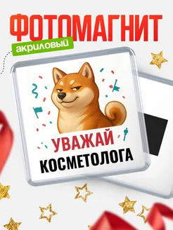 Купить магнит сувенирный 65мм с шиба ину Косметолога в подарок с доставкой