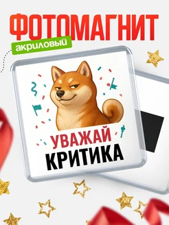Купить магнит сувенирный 65мм с шиба ину Критика в подарок с доставкой
