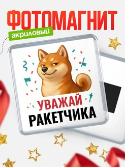 Купить магнит сувенирный 65мм с шиба ину Ракетчика в подарок с доставкой