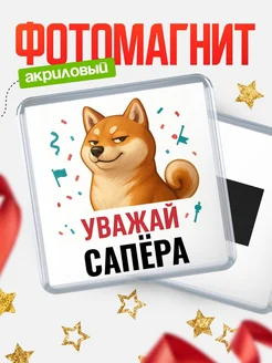 Купить магнит сувенирный 65мм с шиба ину Сапёра в подарок с доставкой