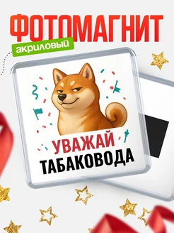 Купить магнит сувенирный 65мм с шиба ину Табаковода в подарок с доставкой