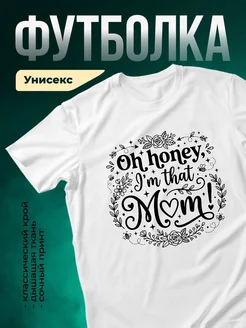 Купить футболку с принтом «О медок, я же мама!» с доставкой по России