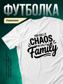 Купить футболку с принтом Хаос — это семья с доставкой по России