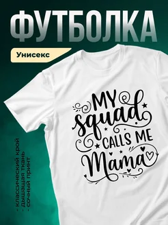 Купить футболку белую с принтом «Моя команда зовёт меня мама» с доставкой по России