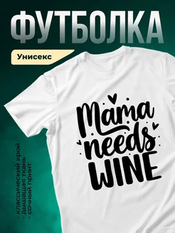 Купить футболку с принтом «Мама нужна вино» с доставкой по России