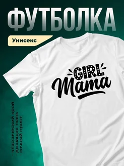 Купить футболку белую с принтом Girl Mama в подарок маме с доставкой по России