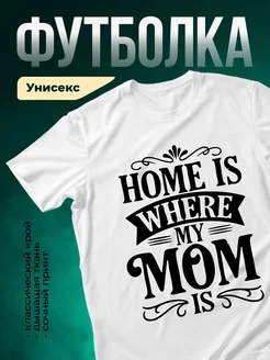 Купить футболку с надписью «Дом там, где моя мама» с доставкой по России