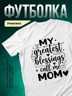 Купить футболку с надписью «Мои величайшие благословения зовут меня мама» с доставкой по России