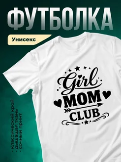 Купить футболку белую с принтом «Клуб королевских мам» с доставкой по России
