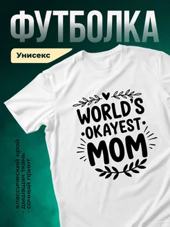 Купить футболку с принтом «Лучшая мама в мире» с доставкой по России