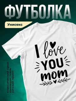 Купить футболку с принтом «Люблю маму» с доставкой по России