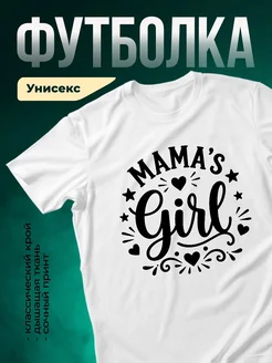 Купить футболку белую «Мамина девочка» с доставкой по России — именной подарок