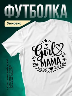 Купить футболку белую с принтом для мамы и дочки с доставкой по России