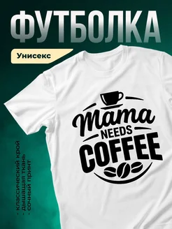 Купить футболку с принтом «Маме нужен кофе» с доставкой по России