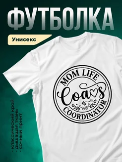 Купить футболку белую с принтом «Мама берегов — координатор жизни» с доставкой по России