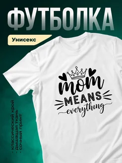 Купить футболку «Мама значит всё» с доставкой по России — именной подарок маме