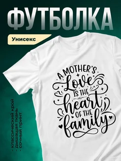 Купить футболку белую с принтом «Материнская любовь — сердце семьи» с доставкой по России
