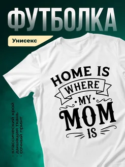 Купить футболку «Дом там, где мама» с доставкой по России в подарок