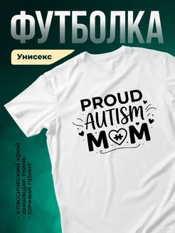 Купить футболку белую с принтом Гордая мама аутиста с доставкой