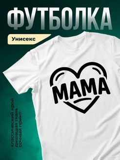 Купить футболку белую с принтом «Мама с грустным сердцем» с доставкой по России