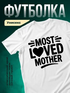 Купить футболку с надписью «Самая любимая мама» с доставкой по России