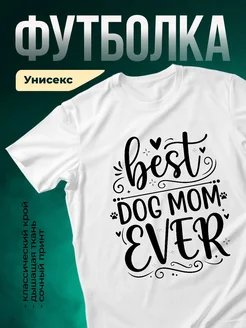 Купить футболку белую с принтом лучшая собачья мама с доставкой по России