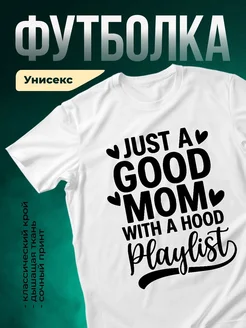 Купить футболку «Хорошая мама с плейлистом» с доставкой по России