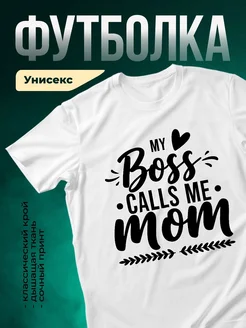 Купить футболку с надписью «Мой босс зовёт меня мамой» с доставкой по России