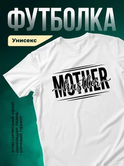 Купить футболку белую с принтом «Мать-суетница» в подарок с доставкой по России