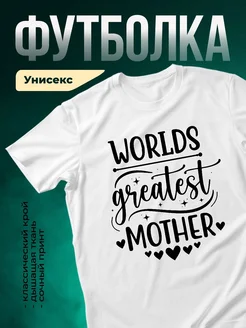 Купить футболку с принтом «Самая лучшая мама в мире» с доставкой по России