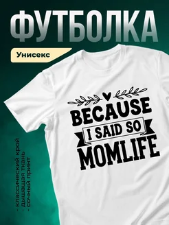 Купить футболку белую с принтом «Потому что я так сказала» с доставкой по России