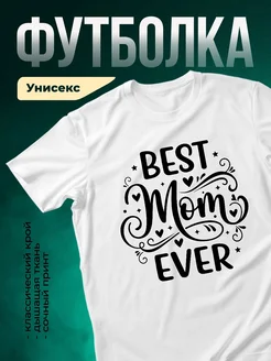 Купить футболку «Лучшая мама в мире» с доставкой по России в подарок