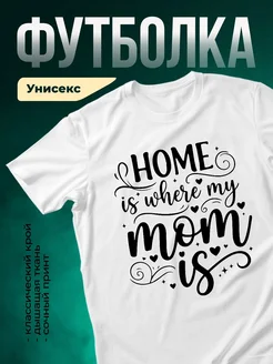 Купить футболку с принтом «Дом там, где моя мама» с доставкой по России