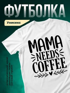 Купить футболку белую с принтом мама нуждается в кофе с доставкой по России
