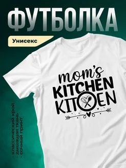 Купить футболку с принтом Мамина кухня с доставкой по России в подарок