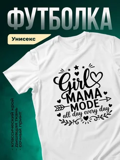 Купить футболку с принтом «Мама в режиме каждый день» с доставкой по России