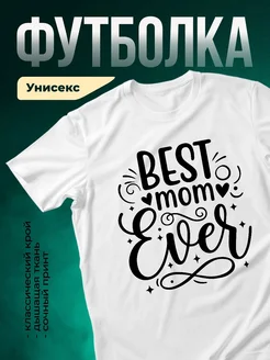 Купить футболку с надписью «Лучшая мама в мире» с доставкой по России