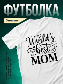 Купить футболку «Лучшая мама в мире» с доставкой по России — именной подарок маме