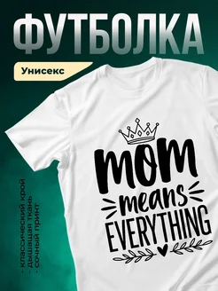 Купить футболку белую с принтом «Мама значит всё» с доставкой по России