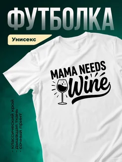 Купить футболку белую с принтом «Маме нужно вино» с доставкой по России