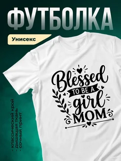 Купить футболку белую с принтом «Благословенна быть мамой» в подарок с доставкой