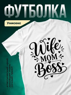 Купить футболку белую с принтом «Жена мама босс» с доставкой по России