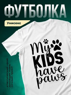 Купить футболку с принтом «Мои дети лапки» с доставкой по России