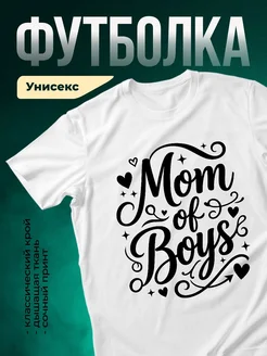 Купить футболку белая с надписью мама мальчиков с доставкой по России