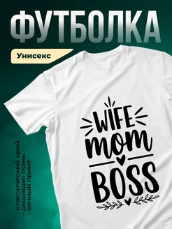 Купить футболку белую с принтом «Жена босса с сердцем» с доставкой по России