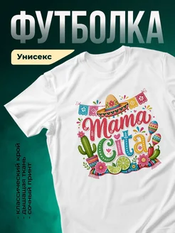 Купить футболку белую с мексиканским принтом Мама Сита в подарок с доставкой по России