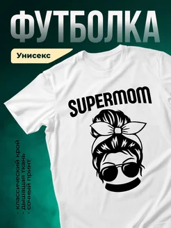 Купить футболку белую супермама с доставкой по России в подарок